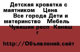 Детская кроватка с маятником. › Цена ­ 9 000 - Все города Дети и материнство » Мебель   . Чувашия респ.,Канаш г.